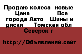 Продаю колеса, новые  › Цена ­ 16.000. - Все города Авто » Шины и диски   . Томская обл.,Северск г.